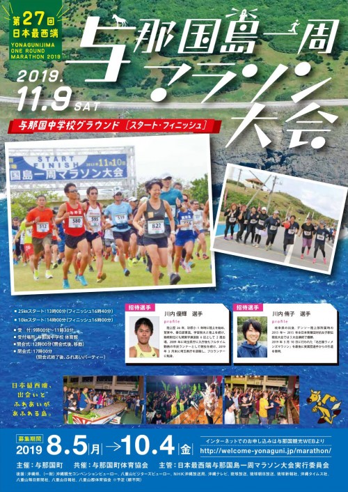 第27回日本最西端与那国島一周マラソン