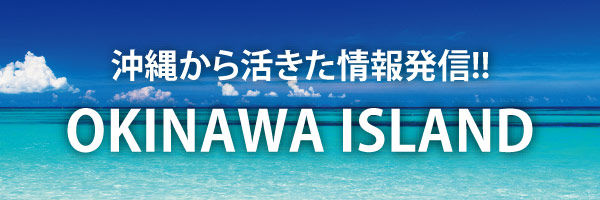 たのしま沖縄