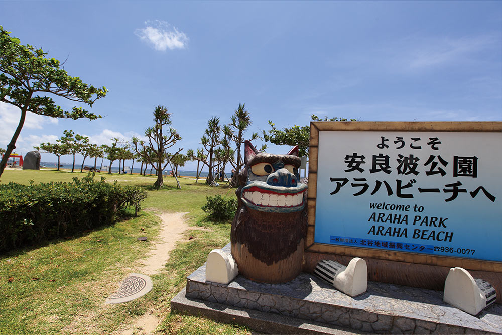 アラハビーチ・安良波公園